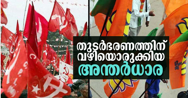 തുടർഭരണത്തിന് വഴിയൊരുക്കിയ അന്തർധാര ; കുതന്ത്രങ്ങള്‍ നിരവധി കണ്ട തെരഞ്ഞെടുപ്പ്