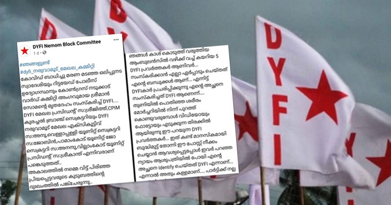 കൊവിഡ് രോഗിയുടെ ശവസംസ്കാരം സ്വന്തം പേരിലാക്കി ഡിവൈഎഫ്ഐ ;  വഴിയില്‍ നിന്ന് ആംബുലന്‍സില്‍ കയറിയവരെന്ന് വ്യക്തമാക്കി മകള്‍