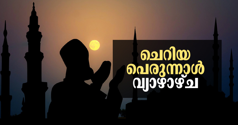 സംസ്ഥാനത്ത് ചെറിയ പെരുന്നാള്‍ വ്യാഴാഴ്ച‍