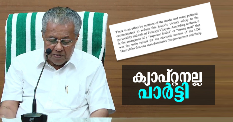 ക്യാപ്റ്റനല്ല പാർട്ടി ; കേരളത്തിലെ വിജയം പിണറായിയുടെ നേട്ടമല്ലെന്ന് സിപിഎം കേന്ദ്രനേതൃത്വം