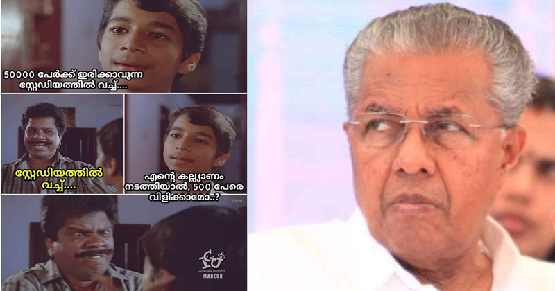 '500 വലിയ സംഖ്യയാണ് സാറേ'; സത്യപ്രതിജ്ഞയില്‍ മുഖ്യമന്ത്രിക്കെതിരെ രോഷം ; ട്രോള്‍ വര്‍ഷം