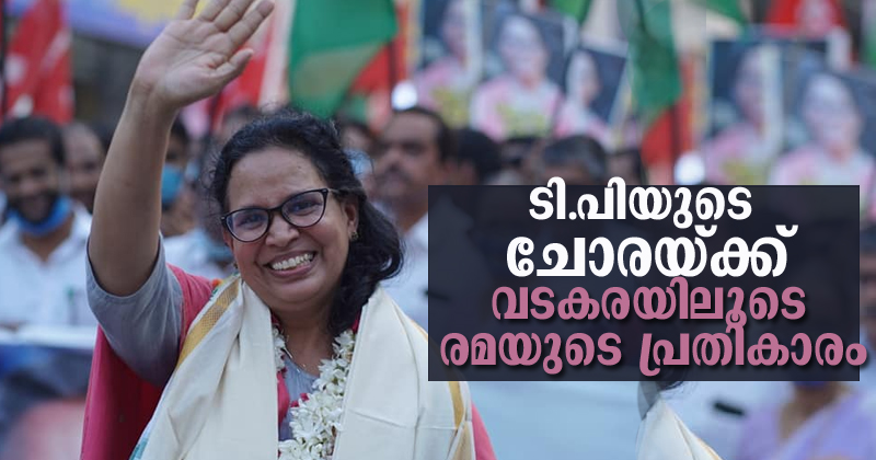 ടിപിയുടെ ചോരയ്ക്ക് വടകരയിലൂടെ  രമയുടെ പ്രതികാരം ; വിജയത്തേരിലേറി  സഭയിലേക്ക്