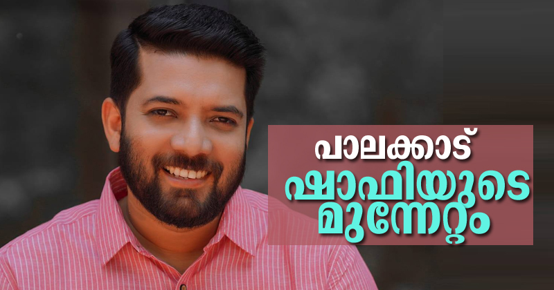 മെട്രോമാന് 'പാളം തെറ്റി' ;  പാലക്കാട് ഷാഫിയുടെ മുന്നേറ്റം