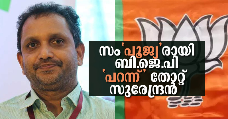 സിറ്റിംഗ് സീറ്റും നഷ്ടപ്പെട്ടു, കേരളത്തിൽ സം'പൂജ്യ'രായി ബി.ജെ.പി ; 'പറന്ന്' തോറ്റ് സുരേന്ദ്രന്‍