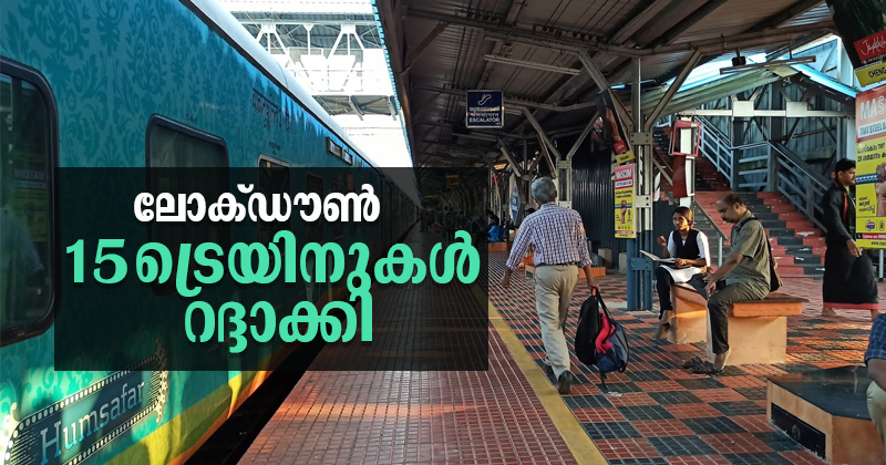 ലോക്ഡൗണ്‍ : സംസ്ഥാനത്ത് 15 ട്രെയിനുകള്‍ റദ്ദാക്കി