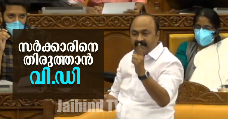 നിലപാടുകളിലെ കണിശത ;  സര്‍ക്കാരിനെ തിരുത്താന്‍ വി.ഡി