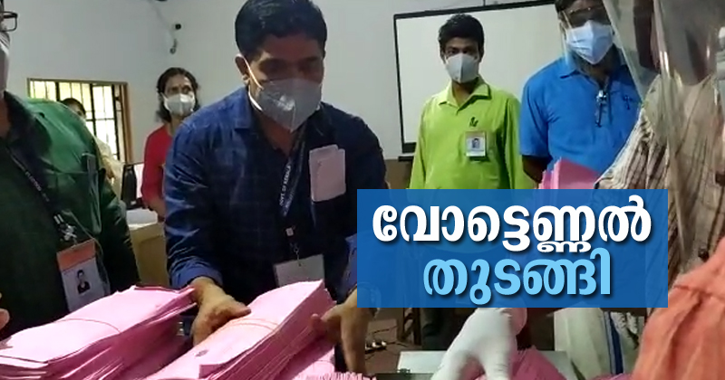 വോട്ടെണ്ണല്‍ തുടങ്ങി ; തപാല്‍ വോട്ടുകള്‍ എണ്ണുന്നു ; ആദ്യ ഫലസൂചന ഉടന്‍