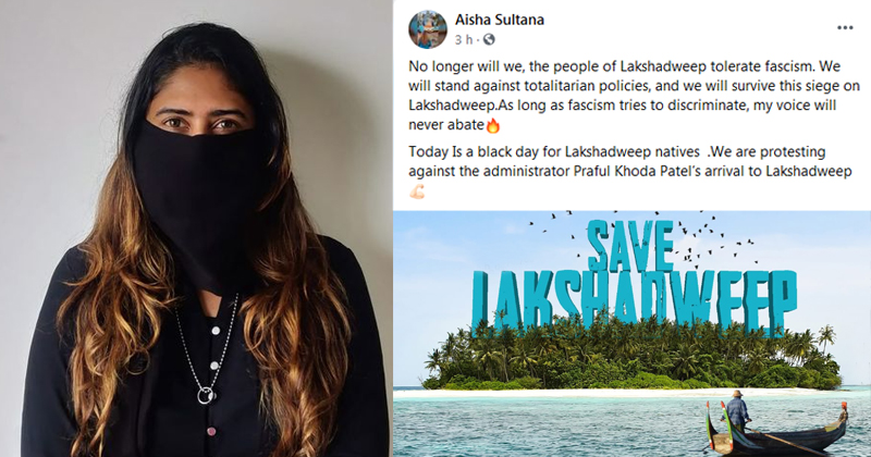 ഫാസിസ്റ്റ് നടപടികളെ ഇനിയും ലക്ഷദ്വീപ് ജനത സഹിക്കില്ല; ഏകാധിപത്യത്തിനെതിരെ ശക്തമായി നിലകൊള്ളുമെന്ന് ഐഷ സുല്‍ത്താന