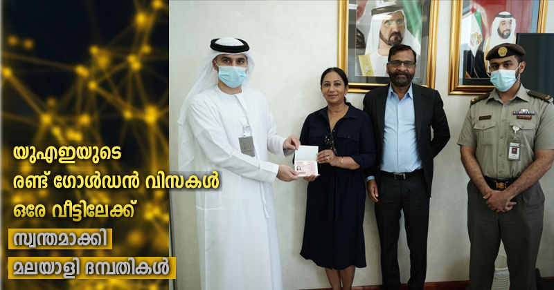 യുഎഇയുടെ രണ്ട് ഗോള്‍ഡന്‍ വിസകള്‍ ഒരേ വീട്ടിലേക്ക് സ്വന്തമാക്കി മലയാളി ദമ്പതികള്‍; ഇത് 'ഗോള്‍ഡണ്‍ കപ്പിള്‍സ്' 
