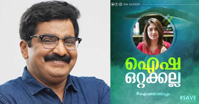 ലക്ഷദ്വീപ് : ഐഷ സുൽത്താനക്കെതിരെ കേസെടുത്തത് ഒരിക്കലും നീതീകരിക്കാനാവാത്തതാണെന്ന് എം.കെ മുനീർ