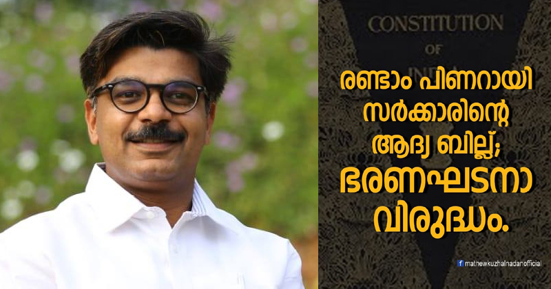 രണ്ടാം പിണറായി സര്‍ക്കാരിന്‍റെ ആദ്യബില്ല് ഭരണഘടനാവിരുദ്ധം ; സഭയില്‍ ചൂണ്ടിക്കാട്ടാനായതില്‍ സന്തോഷമെന്ന് മാത്യു കുഴല്‍നാടന്‍