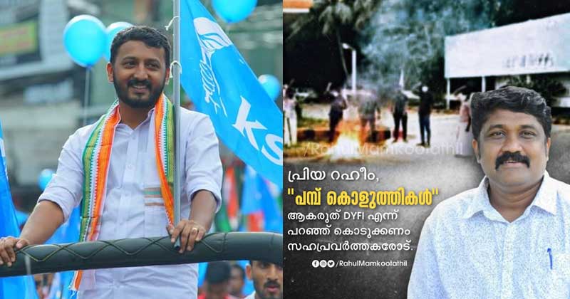 പെട്രോള്‍ പമ്പില്‍ കോലംകത്തിച്ച് പ്രതിഷേധം ; ഡിവൈഎഫ്‌ഐയുടെ ബുദ്ധിശൂന്യതയെ വിമർശിച്ച് രാഹുല്‍ മാങ്കൂട്ടത്തില്‍