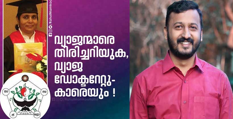 ഷാഹിദാ കമാലിന്‍റെ ഡോക്ടറേറ്റ് ; ആരോപണങ്ങളും തെളിവുകളുമായി രാഹുല്‍ മാങ്കൂട്ടത്തില്‍