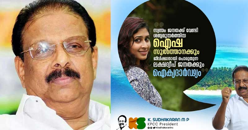 രാജ്യദ്രോഹ കുറ്റം : ഐഷയ്ക്കും ദ്വീപ് ജനതയ്ക്കും പിന്തുണ പ്രഖ്യാപിച്ച് കെ സുധാകരന്‍