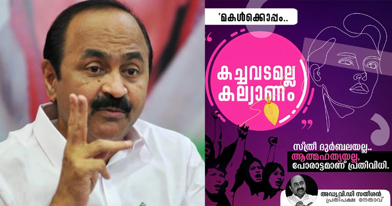 'മകള്‍ക്കൊപ്പം'; സ്ത്രീധന പീഡനങ്ങള്‍ക്കെതിരെ ക്യാമ്പെയ്നുമായി പ്രതിപക്ഷ നേതാവ്