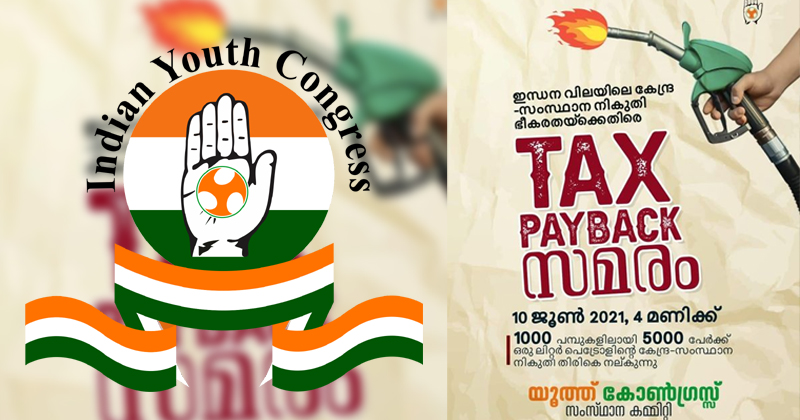 കേന്ദ്ര-സംസ്ഥാന സര്‍ക്കാരുകളുടെ ഇന്ധന നികുതി കൊള്ളക്കെതിരെ യൂത്ത് കോണ്‍ഗ്രസിന്‍റെ 'ടാക്സ് പേബാക്ക്' സമരം ഇന്ന്