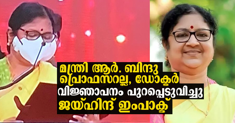 മന്ത്രി ആർ.ബിന്ദു പ്രൊഫസറല്ല, ഡോക്ടർ എന്ന് ചീഫ് സെക്രട്ടറിയുടെ വിജ്ഞാപനം : ജയ്ഹിന്ദ് ഇംപാക്ട്