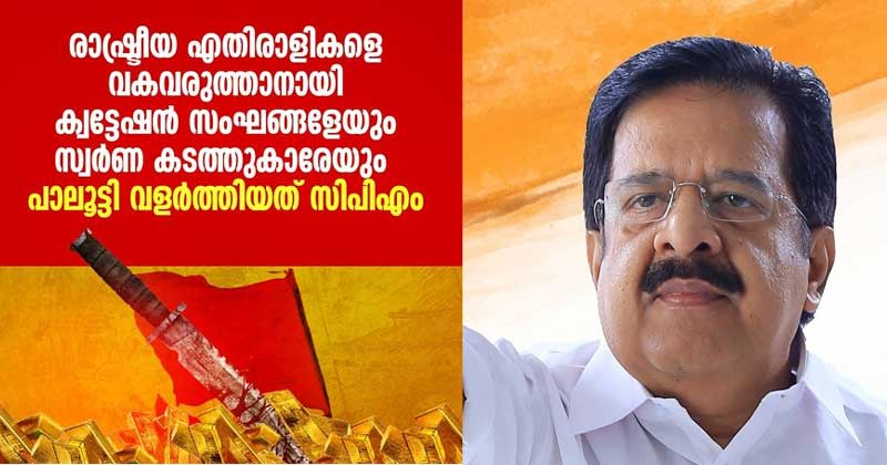 ക്വട്ടേഷന്‍ സംഘങ്ങള്‍ പൊട്ടിമുളച്ചതല്ല , സിപിഎം വളർത്തിയതാണ് : രമേശ് ചെന്നിത്തല