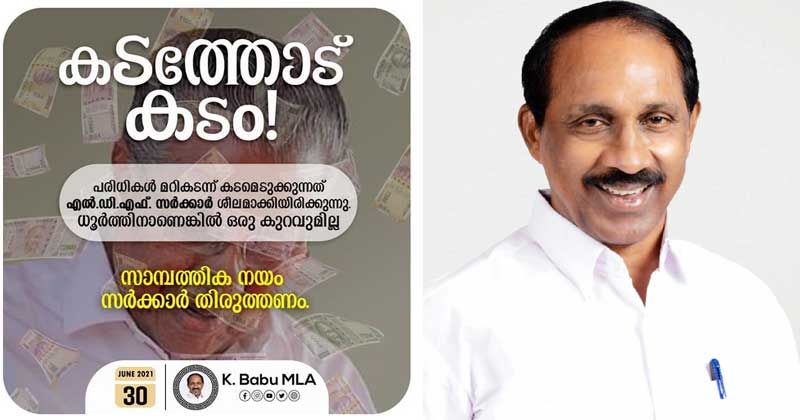 എല്‍ഡിഎഫ് സർക്കാർ പരിധികള്‍ ലംഘിച്ച് കടമെടുക്കുന്നു : കെ ബാബു എംഎല്‍എ