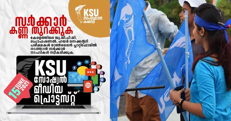 പരീക്ഷകള്‍ ഓൺലൈന്‍ ആയി നടത്തണം ; കെ.എസ്‌.യു സോഷ്യൽ മീഡിയ പ്രൊട്ടസ്റ്റ്