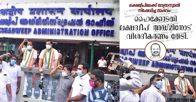 ലക്ഷദ്വീപ് : പാര്‍ലമെന്‍റ് അംഗങ്ങള്‍ക്ക് പോലും യാത്രാനുമതി നിഷേധിക്കുന്നതെങ്ങനെ ?; കോണ്‍ഗ്രസ് എം.പിമാരുടെ ഹർജിയില്‍ ഹൈക്കോടതി