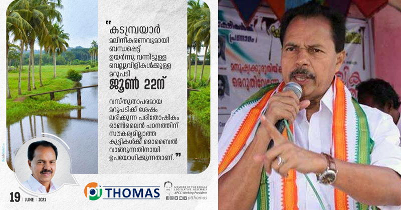 കടമ്പ്രയാർ : വെല്ലുവിളികൾക്ക്  22 ന് മറുപടി നല്‍കുമെന്ന് പി.ടി തോമസ് ; 'ഇനാം തുക കുട്ടികളുടെ ഓൺലൈൻ പഠനത്തിന് ഉപയോഗിക്കും'