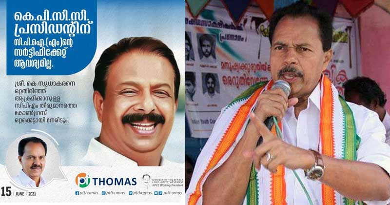 കെ സുധാകരനെ ഒറ്റതിരിഞ്ഞ് ആക്രമിക്കാനുള്ള സിപിഎം തീരുമാനത്തെ കോൺഗ്രസ്‌ ഒറ്റക്കെട്ടായി നേരിടും : പി.ടി തോമസ്