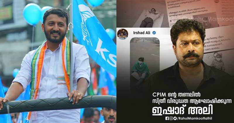 രമ്യ ഹരിദാസിനെ പരിഹസിച്ചുള്ള കമന്‍റ് : ഇര്‍ഷാദ് സിപിഎം തണലിലിരുന്ന് പച്ചയായ സ്ത്രീ വിരുദ്ധത പറയുന്നു ; രാഹുല്‍ മാങ്കൂട്ടത്തില്‍