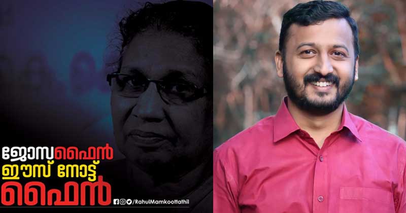 പരാതി പറഞ്ഞ സ്ത്രീയെ അധിക്ഷേപിച്ചു : ജോസഫൈനെതിരെ രാഹുല്‍ മാങ്കൂട്ടത്തില്‍