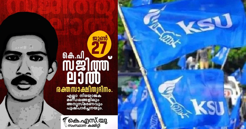 സജിത്ത് ലാലിന്റെ ഓർമ്മകള്‍ക്ക് 26 വയസ് ; അനുസ്മരണ പരിപാടി കെ.സുധാകരന്‍ എംപി ഉദ്ഘാടനം ചെയ്യും