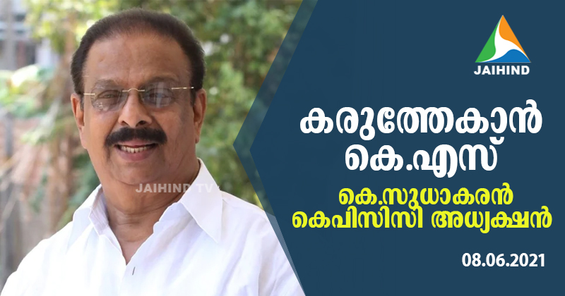 കെപിസിസിക്ക് പുതിയ അമരക്കാരന്‍ ; കെ.സുധാകരന്‍ അധ്യക്ഷന്‍