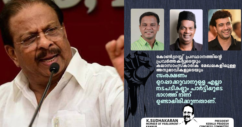 കോണ്‍ഗ്രസിനൊപ്പം നില്‍ക്കുന്ന കലാകാരന്മാരെ നിശബ്ദരാക്കാന്‍ സിപിഎം ശ്രമം ; ഇനി വിട്ടുവീഴ്ചയില്ലെന്ന് കെ.സുധാകരന്‍