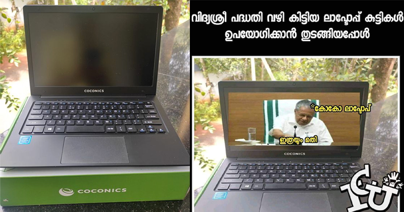 സർക്കാർ നൽകിയത് 'കോക്കോണിക്‌സ്' ലാപ്‌ടോപ്പുകൾ; ഓൺ ആവില്ല ! വായ്പ മുടക്കരുതെന്ന് ഭീഷണിയും; പരാതി, ട്രോള്‍ വര്‍ഷം