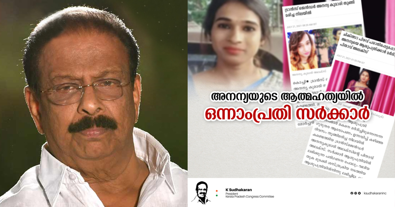 'അനന്യയുടെ ആത്മഹത്യയില്‍ ഒന്നാം പ്രതി സര്‍ക്കാര്‍, ഇനി ഇത്തരമൊരു സംഭവം ആവര്‍ത്തിക്കാന്‍ പാടില്ല' : കെ സുധാകരന്‍ എം.പി