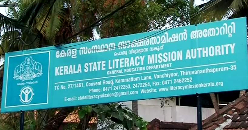 വിവാദങ്ങളൊഴിയാതെ സാക്ഷരതാ മിഷന്‍; അക്ഷരശ്രീ പദ്ധതിയില്‍ വ്യാജ സര്‍ട്ടിഫിക്കറ്റ് വിതരണം