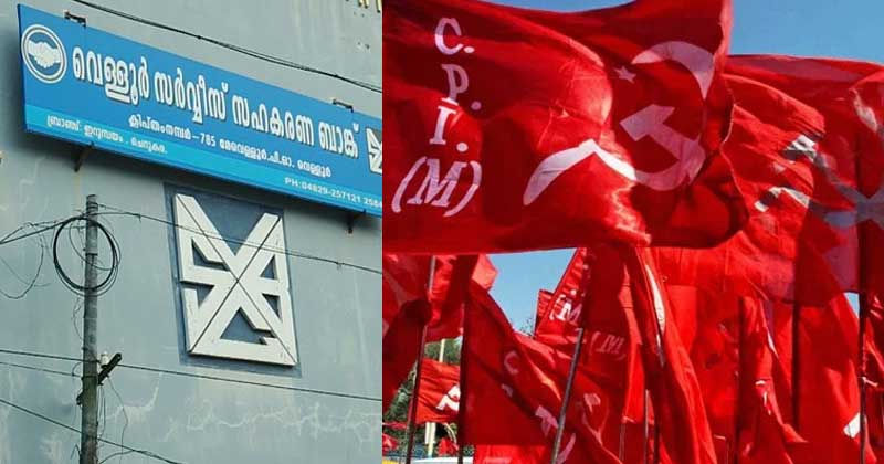 വെള്ളൂർ സഹകരണ ബാങ്കിലും സിപിഎം തട്ടിപ്പ്; നിക്ഷേപകരുടെ 44 കോടി ഭരണസമിതി തട്ടി; പാതിയില്‍ നിലച്ച് അന്വേഷണം