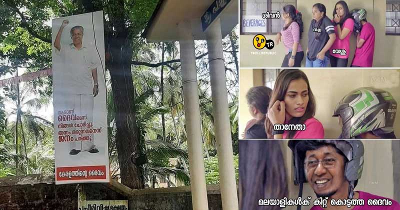 കേരളത്തിന്‍റെ സ്വന്തം പച്ചരി ദൈവം എയറില്‍ ; 'ശ്രീകിറ്റപ്പന്‍' എന്ന് നാമകരണം ചെയ്ത് ട്രോളന്മാർ ; പിന്നാലെ ഫ്ലക്സ് നീക്കി സിപിഎം