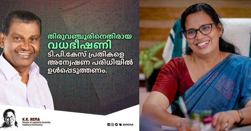 തിരുവഞ്ചൂരിനെതിരെ വധഭീഷണി : കേരളം ഭരണക്കാരുടെ ഇഷ്ടക്കാരായ കൊടുംകുറ്റവാളിക്കൂട്ടങ്ങൾക്ക് തീറുകൊടുക്കാനുള്ളതല്ല : കെകെ രമ
