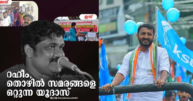 'എഎ റഹീം ഓന്തിനെ നാണിപ്പിക്കും വിധം നിറം മാറുന്നയാള്‍' ; യുവജന തൊഴിൽ സമരത്തെ സർക്കാർ വഞ്ചിച്ചു : രാഹുല്‍ മാങ്കൂട്ടത്തില്‍