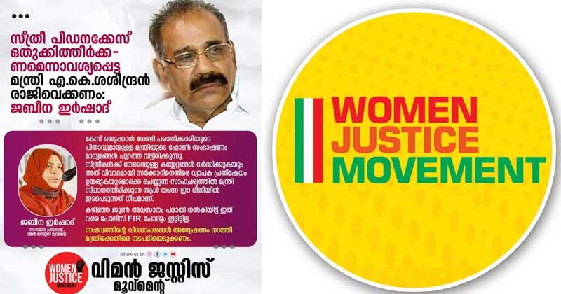 മുഖ്യമന്ത്രി ശശീന്ദ്രനെ പുറത്താക്കാത്തത് കേരളത്തിലെ സ്ത്രീകളോടുള്ള  വെല്ലുവിളി ; അധികാരികള്‍ പ്രതികളെ സംരക്ഷിക്കുന്നതാണ്  പീഡനങ്ങള്‍ വർദ്ധിക്കാന്‍ കാരണം  : വിമന്‍സ് ജസ്റ്റിസ്