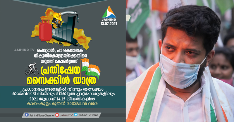 ഇന്ധനക്കൊള്ളയ്ക്കെതിരെ യൂത്ത് കോൺഗ്രസ്‌ പ്രതിഷേധ സൈക്കിൾ റാലി നാളെ ; ബി.വി ശ്രീനിവാസ് പങ്കെടുക്കും