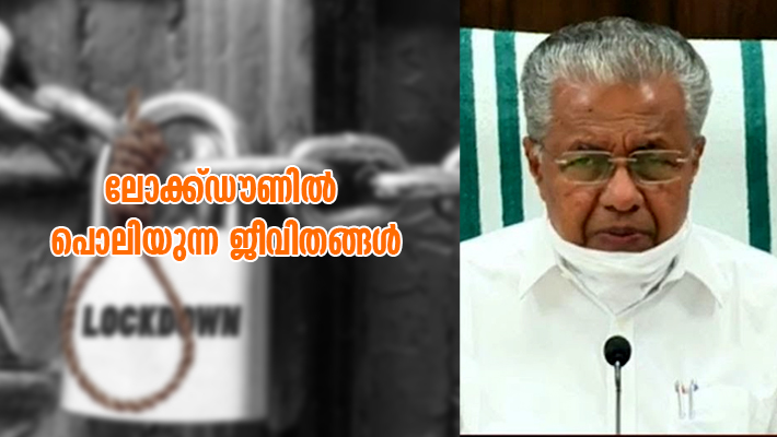 ലോക്ക്ഡൗണില്‍ പൊലിയുന്ന ജീവിതങ്ങള്‍; ഒന്നരമാസത്തിനിടെ 17  ആത്മഹത്യകള്‍ ; വേണ്ടത് സർക്കാരിന്‍റെ അടിയന്തര ഇടപെടല്‍
