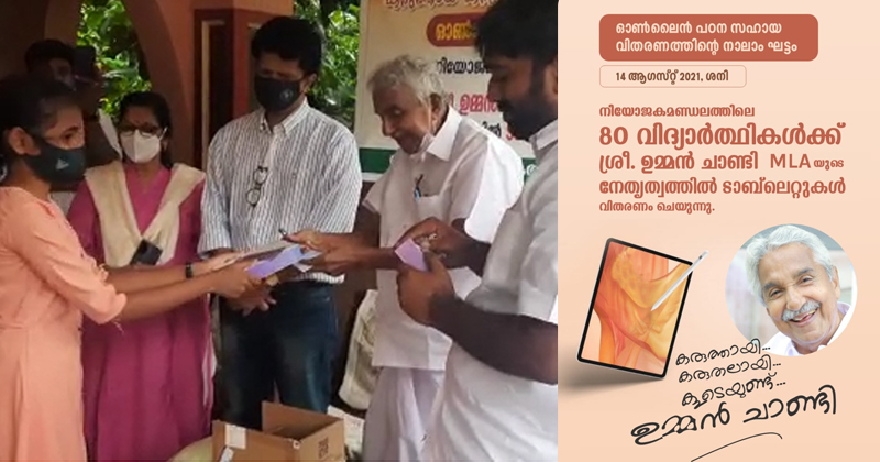 കരുതലായി കൂടെയുണ്ട്; വിദ്യാർത്ഥികള്‍ക്ക് ഓണ്‍ലൈന്‍ പഠനോപകരണങ്ങള്‍ വിതരണം ചെയ്ത് ഉമ്മന്‍ ചാണ്ടി