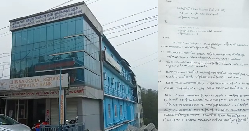 ചിന്നക്കനാല്‍ സഹകരണ ബാങ്കിനെതിരെ അഴിമതി ആരോപണം ; എല്‍ഡിഎഫ് ഭരണസമിതിക്കെതിരെ സിപിഐ അംഗങ്ങള്‍