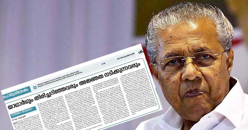 മുഖ്യമന്ത്രിയും പാർട്ടിയും അറിഞ്ഞുകൊണ്ട് മൂടിവെക്കാന്‍ ശ്രമിച്ചതാണ് ബിഷപ്പ് പറഞ്ഞത്; ദീപികയിൽ ലേഖനം