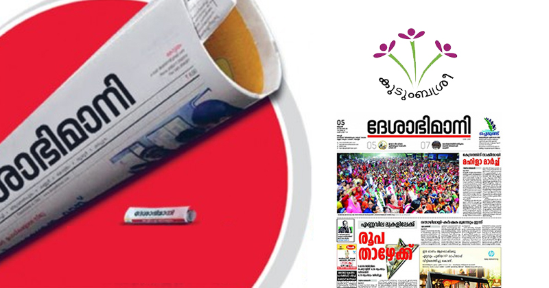 ദേശാഭിമാനി വരിക്കാരാകാന്‍ കുടുംബശ്രീ പ്രവർത്തകർക്കുമേല്‍ സമ്മർദ്ദം; ശബ്ദസന്ദേശം പുറത്ത്