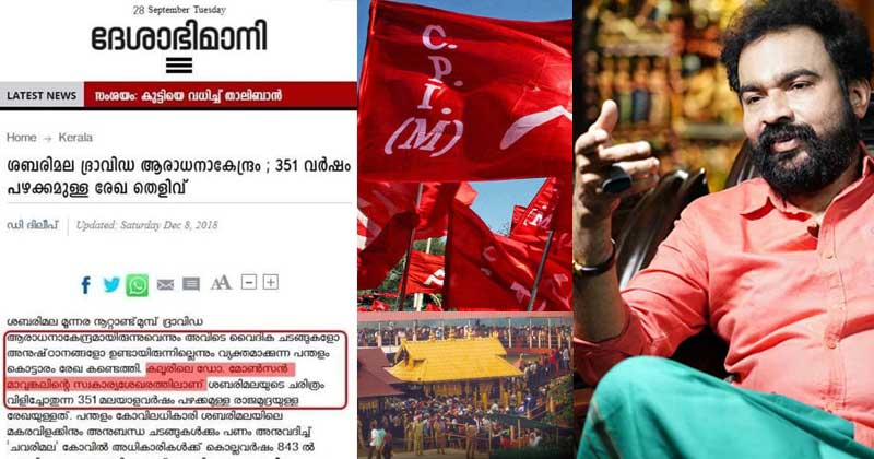 ശബരിമല വിഷയത്തില്‍ തെറ്റിദ്ധരിപ്പിക്കാന്‍ സിപിഎം കൂട്ടുപിടിച്ചത് മോന്‍സന്‍റെ '351 വർഷം പഴക്കമുള്ള' രേഖ