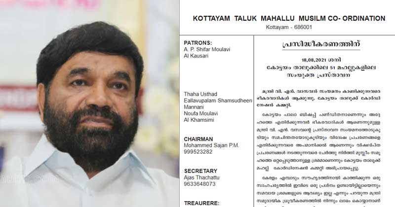 'മന്ത്രിയുടെ പ്രതികരണം ചോര കുടിക്കുന്ന ചെന്നായേക്കാൾ മോശം'; വാസവനെതിരെ മുസ്‌ലിം മഹൽ കോഡിനേഷൻ കമ്മിറ്റി