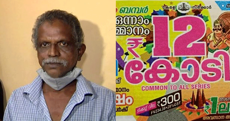 ഓണം ബമ്പറില്‍ വന്‍ ട്വിസ്റ്റ്; ആ ഭാഗ്യവാന്‍ സെയ്ദലവിയല്ല, കൊച്ചി മരട് സ്വദേശി ജയപാലന്‍