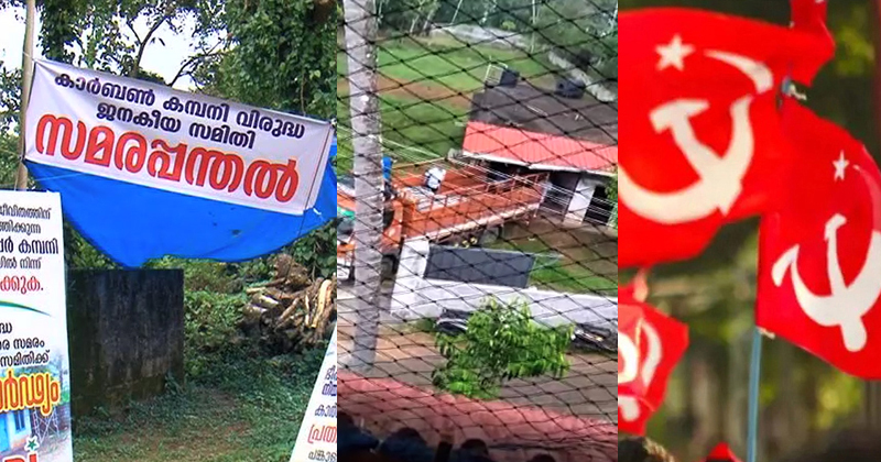 ഗുരുതര മാലിന്യപ്രശ്നം ; സിപിഎം നേതാവിന്‍റെ അനധികൃത കാർബൺ ഫാക്ടറിക്കെതിരെ നാട്ടുകാരുടെ പ്രതിഷേധം